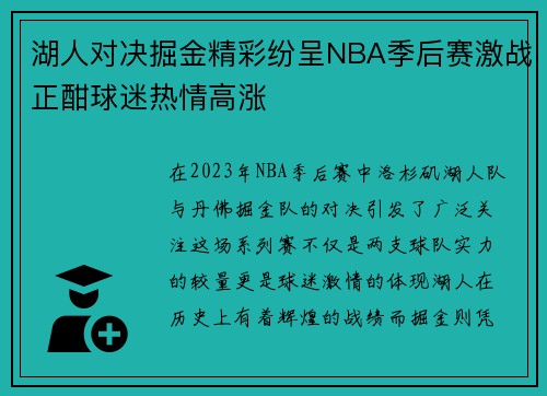 湖人对决掘金精彩纷呈NBA季后赛激战正酣球迷热情高涨
