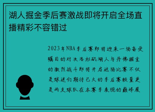 湖人掘金季后赛激战即将开启全场直播精彩不容错过