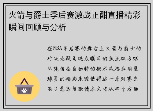 火箭与爵士季后赛激战正酣直播精彩瞬间回顾与分析