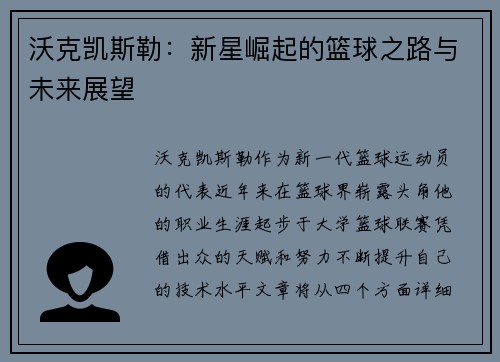 沃克凯斯勒：新星崛起的篮球之路与未来展望