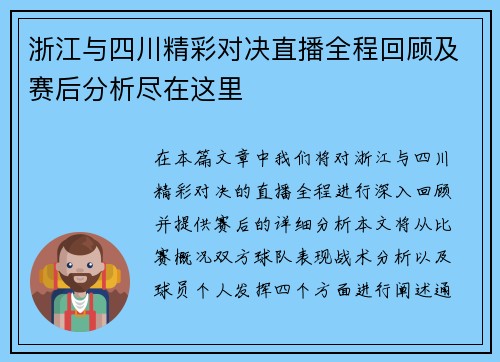 浙江与四川精彩对决直播全程回顾及赛后分析尽在这里