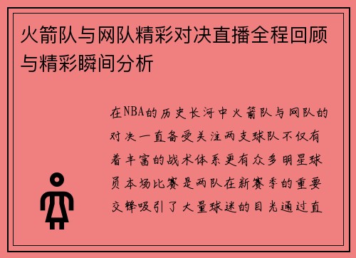 火箭队与网队精彩对决直播全程回顾与精彩瞬间分析