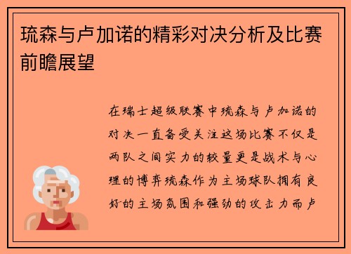琉森与卢加诺的精彩对决分析及比赛前瞻展望