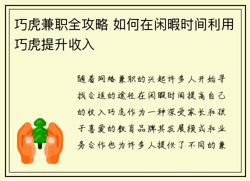 巧虎兼职全攻略 如何在闲暇时间利用巧虎提升收入