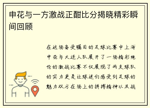 申花与一方激战正酣比分揭晓精彩瞬间回顾