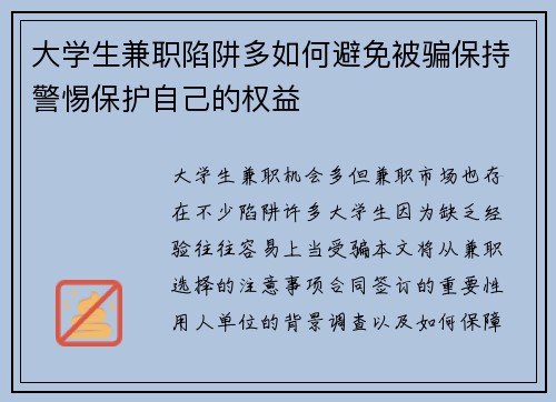 大学生兼职陷阱多如何避免被骗保持警惕保护自己的权益