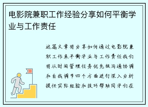 电影院兼职工作经验分享如何平衡学业与工作责任