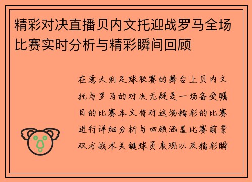 精彩对决直播贝内文托迎战罗马全场比赛实时分析与精彩瞬间回顾