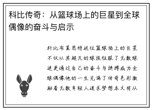 科比传奇：从篮球场上的巨星到全球偶像的奋斗与启示