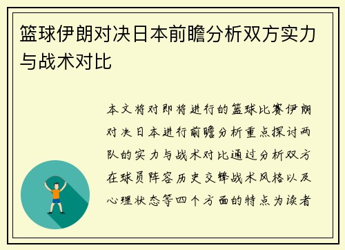 篮球伊朗对决日本前瞻分析双方实力与战术对比