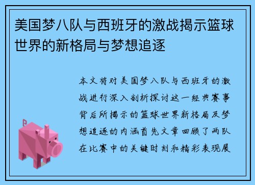 美国梦八队与西班牙的激战揭示篮球世界的新格局与梦想追逐