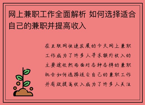 网上兼职工作全面解析 如何选择适合自己的兼职并提高收入