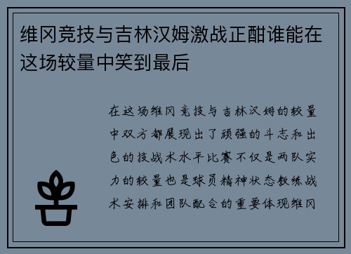 维冈竞技与吉林汉姆激战正酣谁能在这场较量中笑到最后
