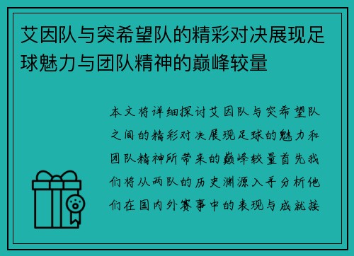 艾因队与突希望队的精彩对决展现足球魅力与团队精神的巅峰较量