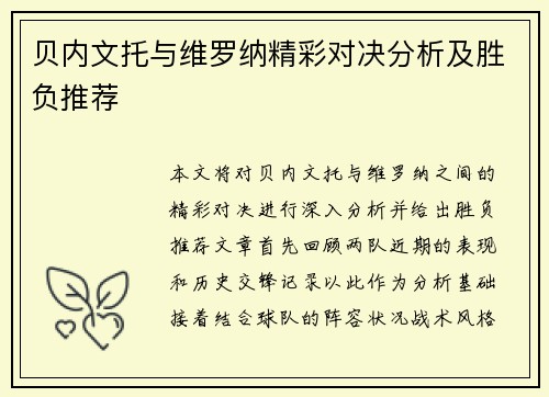 贝内文托与维罗纳精彩对决分析及胜负推荐