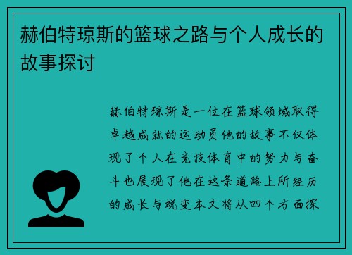 赫伯特琼斯的篮球之路与个人成长的故事探讨