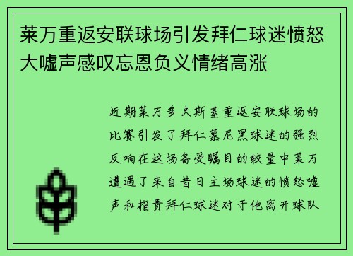 莱万重返安联球场引发拜仁球迷愤怒大嘘声感叹忘恩负义情绪高涨