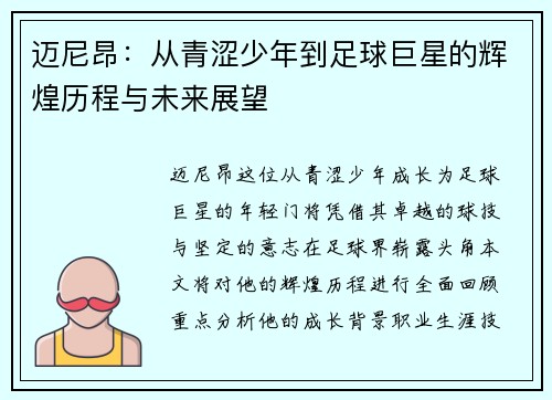 迈尼昂：从青涩少年到足球巨星的辉煌历程与未来展望
