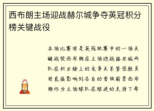西布朗主场迎战赫尔城争夺英冠积分榜关键战役