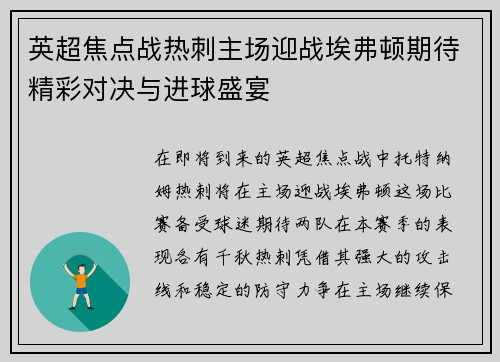 英超焦点战热刺主场迎战埃弗顿期待精彩对决与进球盛宴