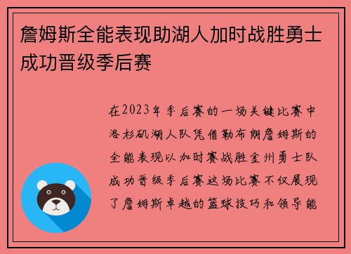 詹姆斯全能表现助湖人加时战胜勇士成功晋级季后赛