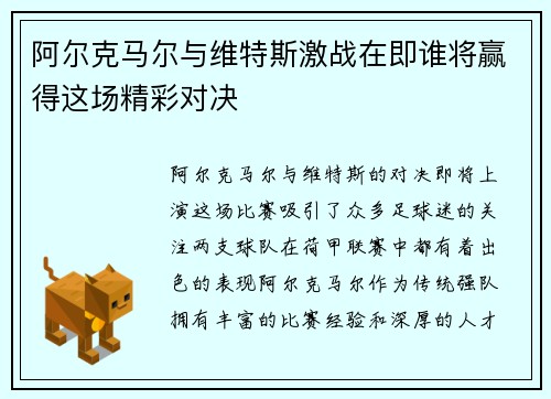 阿尔克马尔与维特斯激战在即谁将赢得这场精彩对决