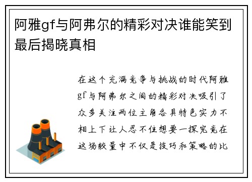 阿雅gf与阿弗尔的精彩对决谁能笑到最后揭晓真相