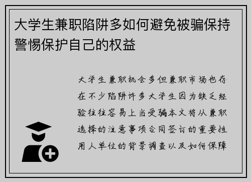 大学生兼职陷阱多如何避免被骗保持警惕保护自己的权益