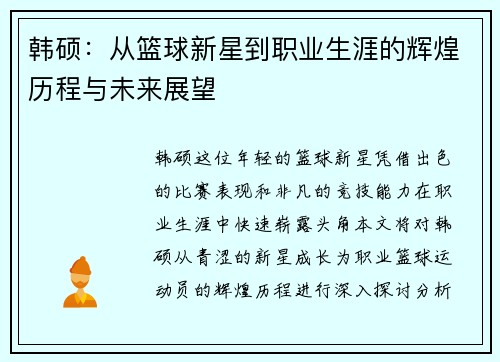 韩硕：从篮球新星到职业生涯的辉煌历程与未来展望