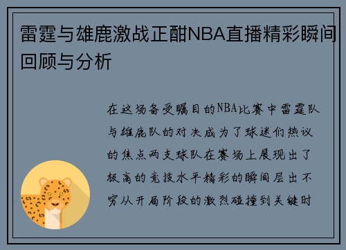 雷霆与雄鹿激战正酣NBA直播精彩瞬间回顾与分析