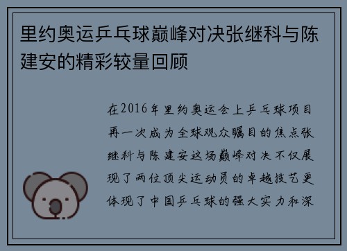 里约奥运乒乓球巅峰对决张继科与陈建安的精彩较量回顾