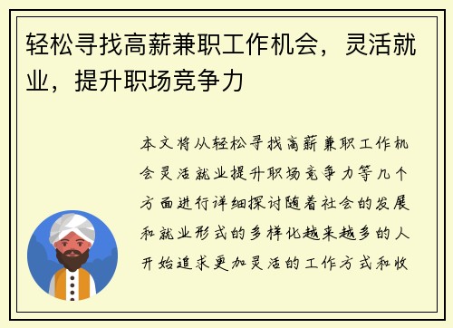 轻松寻找高薪兼职工作机会，灵活就业，提升职场竞争力