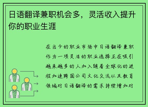 日语翻译兼职机会多，灵活收入提升你的职业生涯