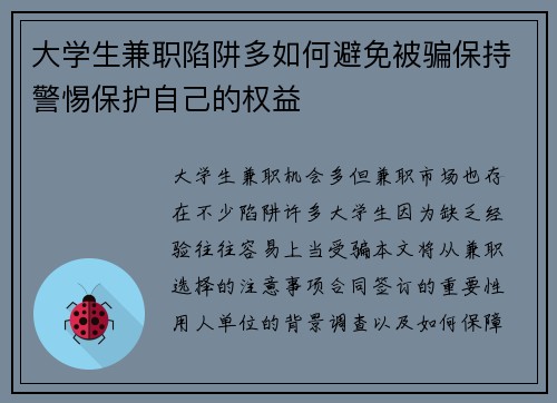 大学生兼职陷阱多如何避免被骗保持警惕保护自己的权益