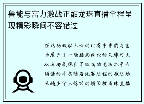 鲁能与富力激战正酣龙珠直播全程呈现精彩瞬间不容错过