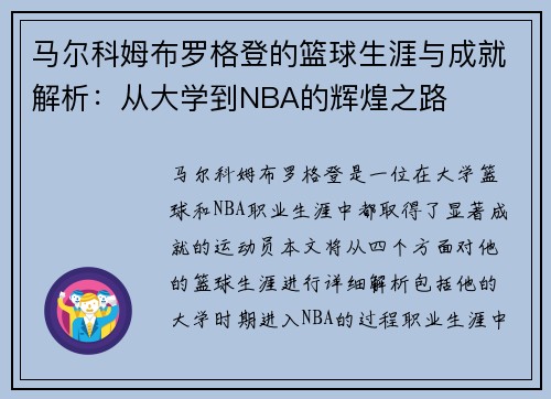 马尔科姆布罗格登的篮球生涯与成就解析：从大学到NBA的辉煌之路