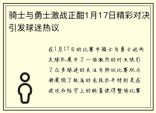 骑士与勇士激战正酣1月17日精彩对决引发球迷热议