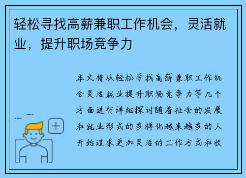 轻松寻找高薪兼职工作机会，灵活就业，提升职场竞争力
