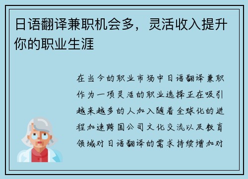 日语翻译兼职机会多，灵活收入提升你的职业生涯