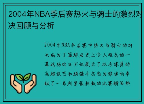 2004年NBA季后赛热火与骑士的激烈对决回顾与分析