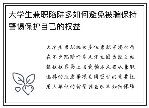 大学生兼职陷阱多如何避免被骗保持警惕保护自己的权益