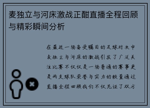 麦独立与河床激战正酣直播全程回顾与精彩瞬间分析