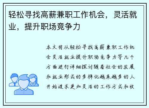 轻松寻找高薪兼职工作机会，灵活就业，提升职场竞争力
