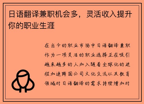 日语翻译兼职机会多，灵活收入提升你的职业生涯