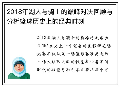 2018年湖人与骑士的巅峰对决回顾与分析篮球历史上的经典时刻