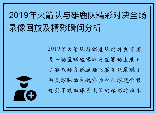 2019年火箭队与雄鹿队精彩对决全场录像回放及精彩瞬间分析
