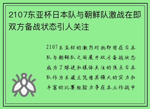 2107东亚杯日本队与朝鲜队激战在即双方备战状态引人关注