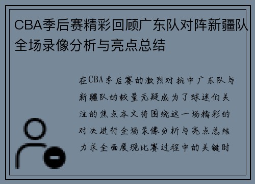 CBA季后赛精彩回顾广东队对阵新疆队全场录像分析与亮点总结