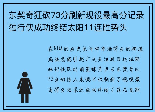 东契奇狂砍73分刷新现役最高分记录独行侠成功终结太阳11连胜势头