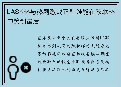 LASK林与热刺激战正酣谁能在欧联杯中笑到最后